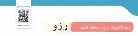 رسم حرف ر ز و